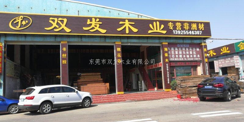 雙發(fā)木業(yè)2月14日開業(yè)大吉，開業(yè)10天內(nèi)有優(yōu)惠酬賓哦